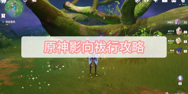 原神3.3影向祓行任务攻略 影向祓行活动完成流程[多图]