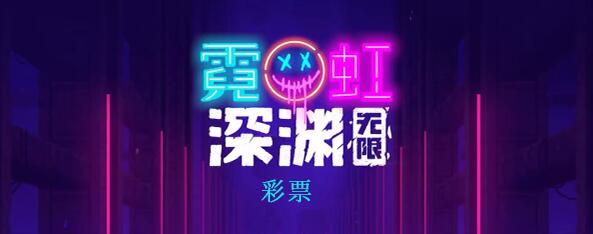 霓虹深渊无限彩票怎么样 彩票使用评测[多图]图片1