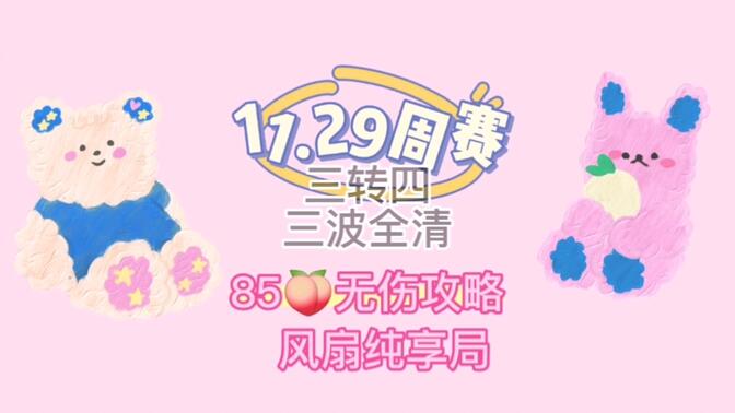 保卫萝卜4周赛11月29日攻略：周赛11.29无伤通关教程[多图]