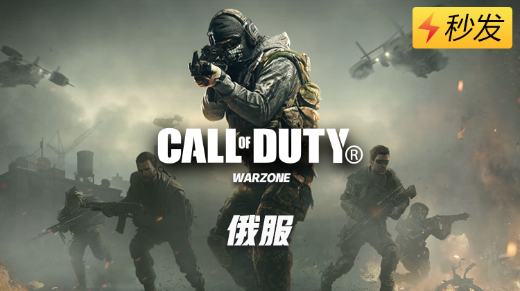 使命召唤战区俄服账号怎么买 购买俄服账号教程[多图]