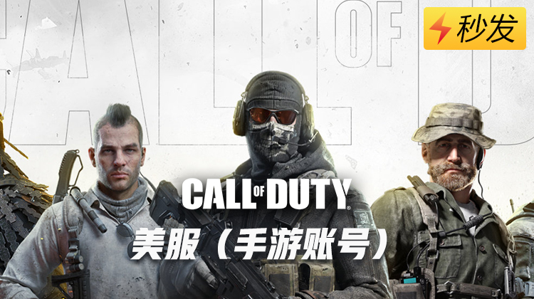 使命召唤手游美服账号怎么购买 美服账号在哪里购买[多图]