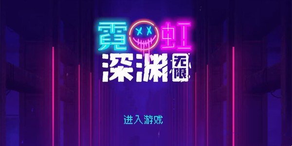 霓虹深渊无限复活道具有哪些 复活道具在哪里收集[多图]