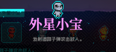 霓虹深渊无限外星大宝怎么样 外星大宝玩法攻略[多图]图片1