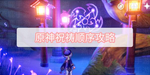 原神祝祷顺序怎么看 净化落武者攻略[多图]