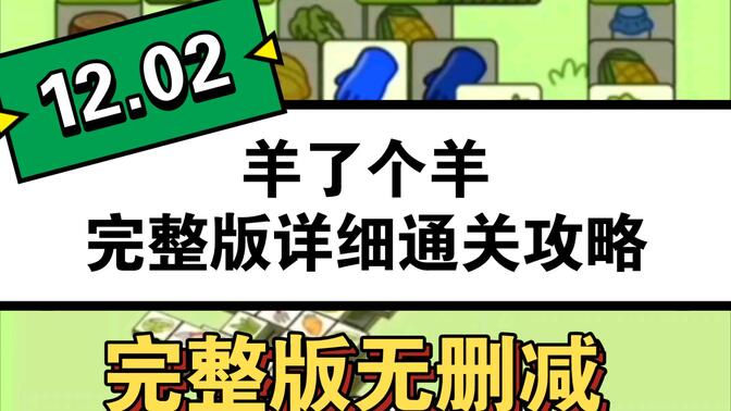 羊了个羊12.2号详细通关攻略 12月2日羊了个羊3D通关教程分析[多图]