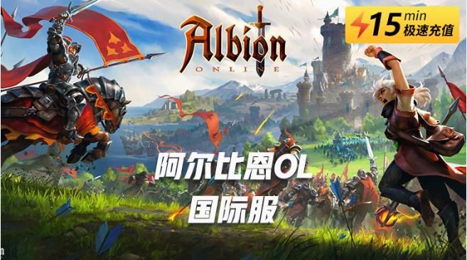 阿尔比恩国际服充值交易平台 国际服充值平台推荐[多图]图片1