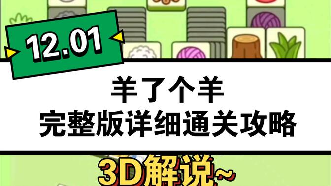 羊了个羊12.1号详细通关攻略 12月1日羊了个羊3D通关教程分析[多图]
