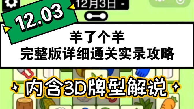 羊了个羊12.3号详细通关攻略 12月3日羊了个羊3D通关教程分析[多图]