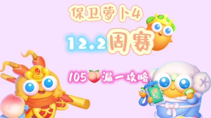 保卫萝卜4周赛12.2无伤通关教程：12月2日通关教程[多图]