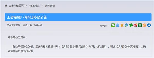王者荣耀12月6日停服1天  12月6日停服公告[多图]图片2
