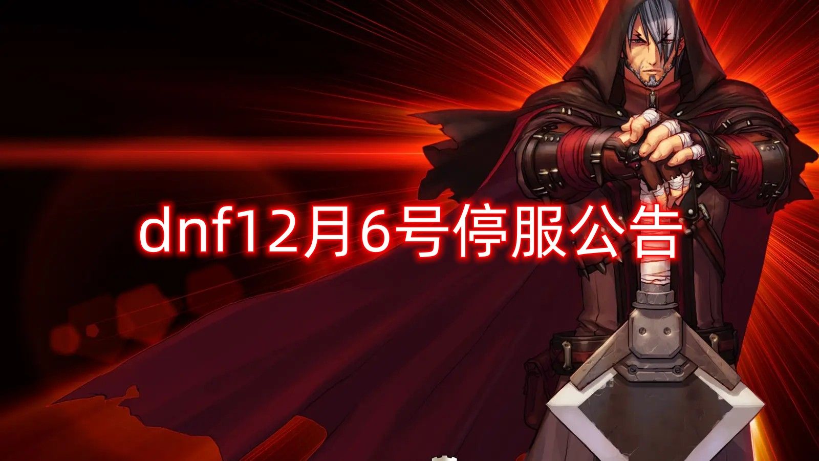 dnf12月6日停服一天  地下城与勇士12月6日停服公告[多图]