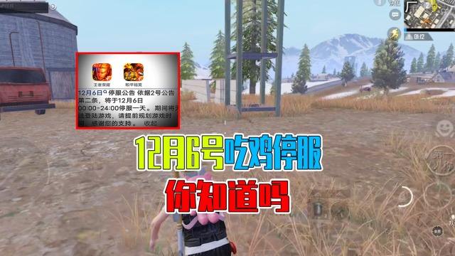 和平精英12月6日停服怎么回事 2022年12月6日停服时间一览[图]