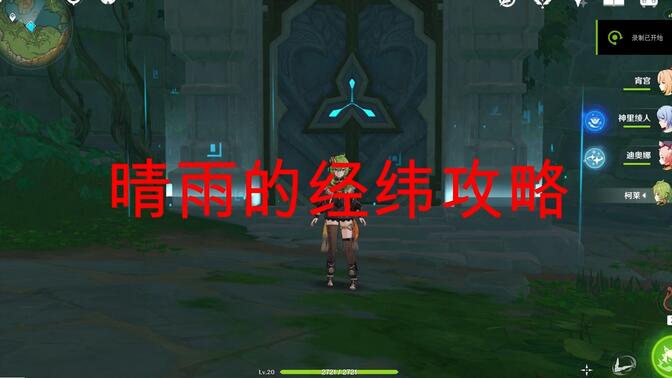 原神晴雨的经纬秘境攻略 晴雨的经纬怎么开怎么解锁[多图]