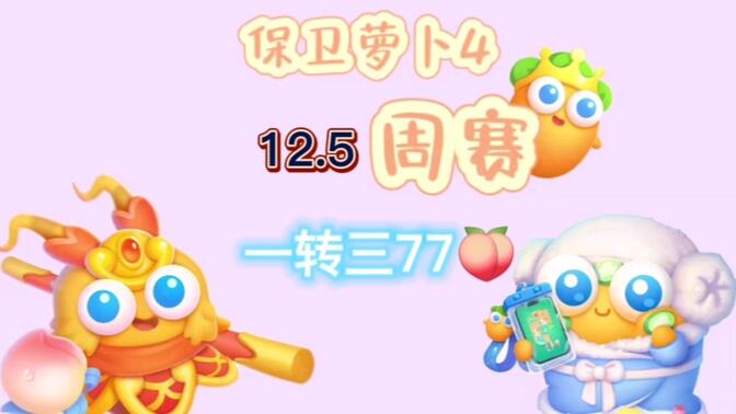 保卫萝卜4周赛12月5日攻略：周赛12.5无伤通关教程[多图]