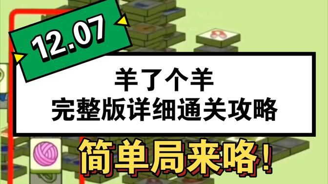 羊了个羊12.7号通关攻略：12月7日羊了个羊第二关怎么过[多图]图片1