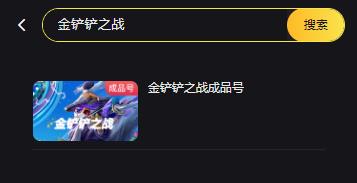 金铲铲之战成品号怎么买 高质量账号哪里购买[多图]图片2