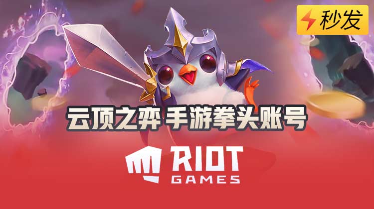 云顶之弈手游国际服账号购买教程 国际服账号怎么买[多图]