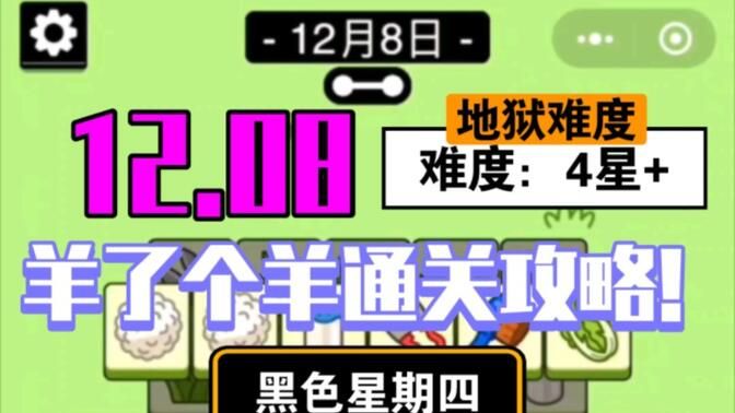 羊了个羊12.8号通关教程：12月8日羊个羊详细通关攻略[多图]图片1