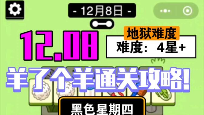 羊了个羊12.8号通关教程：12月8日羊个羊详细通关攻略[多图]