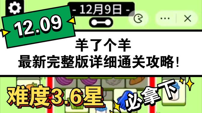 羊了个羊12.9号详细通关攻略 12月9日羊了个羊3D通关教程分析[多图]
