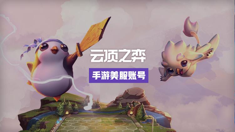 云顶之弈美服账号购买教程 美服拳头账号怎么买[多图]