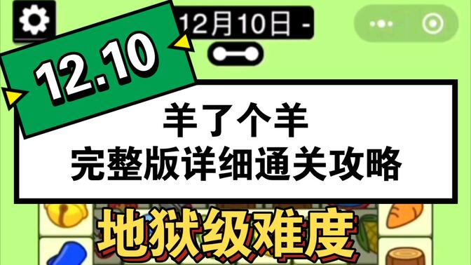 羊了个羊12.10号攻略：12月10日羊了个羊第二关通关教程[多图]
