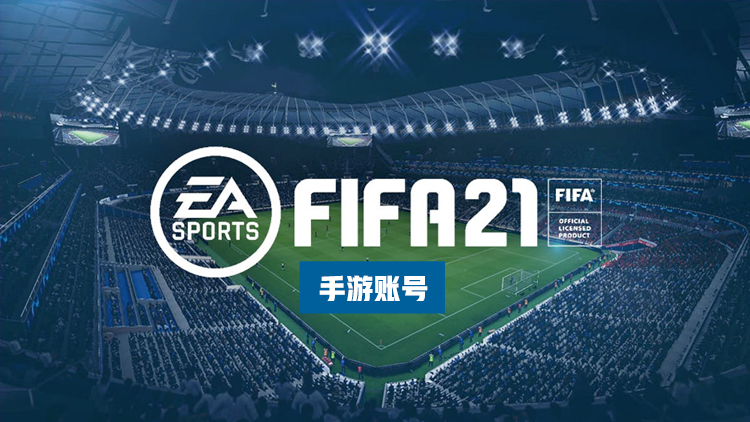 FIFA 21steam账号怎么卖出去 steam账号在哪里买卖[多图]