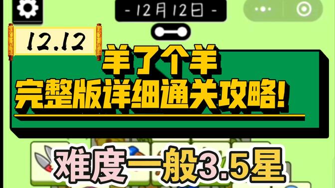羊了个羊12.12号通关攻略：12月12日羊了个羊第二关怎么过[多图]