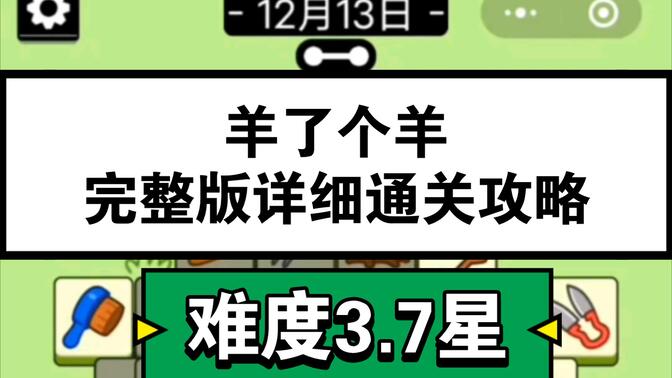 羊了个羊12.13号通关攻略：12月13日羊了个羊每日一关教程[多图]
