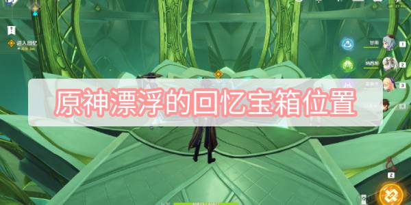 原神漂浮的回忆宝箱位置在哪里 漂浮的回忆宝箱怎么找[多图]