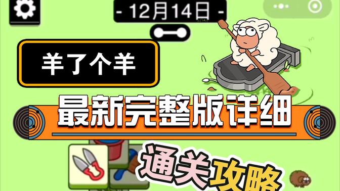 羊了个羊12.14号通关教程：12月14日羊个羊详细通关攻略[多图]