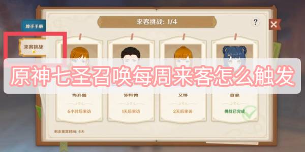 原神七圣召唤每周来客怎么触发 七圣召唤每周来客在哪里触发[多图]