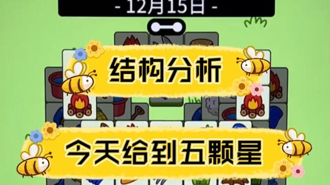 羊了个羊12.15号通关教程：12月15日羊个羊详细通关攻略[多图]