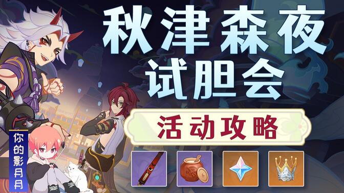 原神试胆大会攻略 秋津森夜试胆会怎么玩[多图]