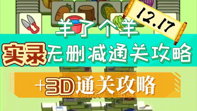 羊了个羊12.17号通关教程：12月17日羊个羊详细通关攻略[多图]