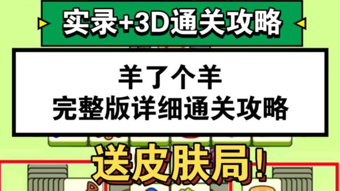 羊了个羊12.21号通关攻略 12月21日羊了个羊第二关通关教程[多图]