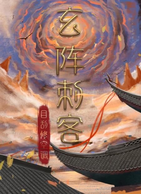 百变大侦探玄阵刺客凶手是谁 玄阵刺客剧本杀答案真相解析[多图]图片1