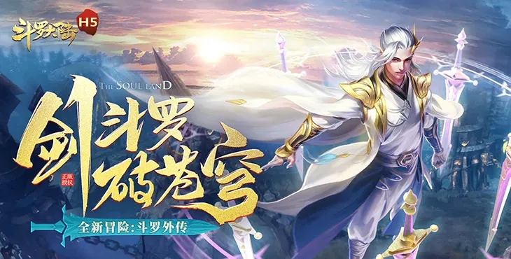 斗罗大陆h5琉璃重振第一关怎么玩  琉璃重振活动第一关通关图文解析[多图]图片1