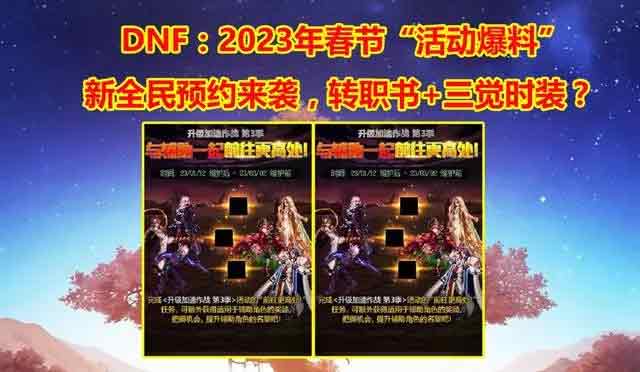 dnf2023年春节活动爆料 地下城与勇士2023年春节套以及活动内容汇总[多图]