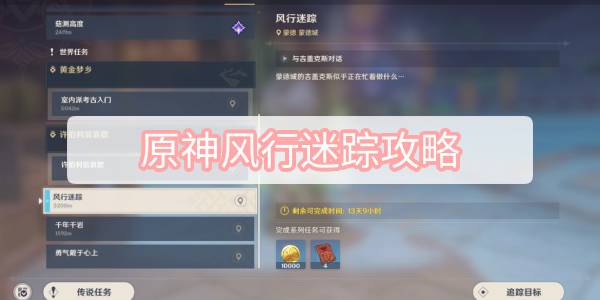 原神风行迷踪简单攻略 风行迷路任务完成教程[多图]