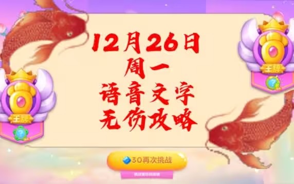 保卫萝卜4周赛12月26日攻略：12月26号无伤通关视频教程[多图]