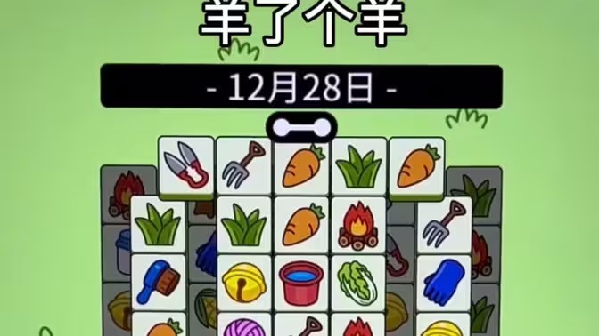 羊了个羊12.28号通关攻略 12月28日羊了个羊3D视频通关教程[多图]