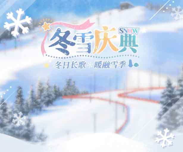 光与夜之恋暖融冬季攻略 暖融冬季活动内容介绍[多图]