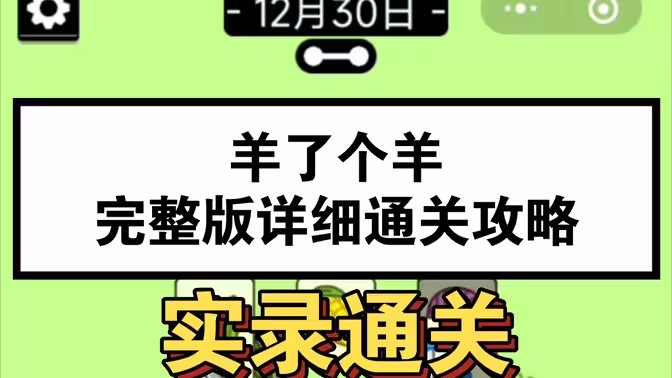 羊了个羊12.30号通关攻略 12月30日羊了个羊3D视频通关教程[多图]
