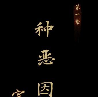 引魂铃游戏第一章攻略大全 第一关图文通关流程[多图]图片1