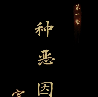 引魂铃游戏第一章攻略大全 第一关图文通关流程[多图]