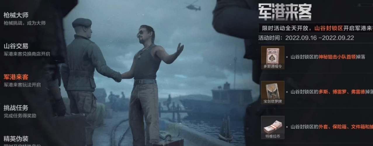 暗区突围军港来客活动攻略  军港来客活动玩法汇总[多图]图片1