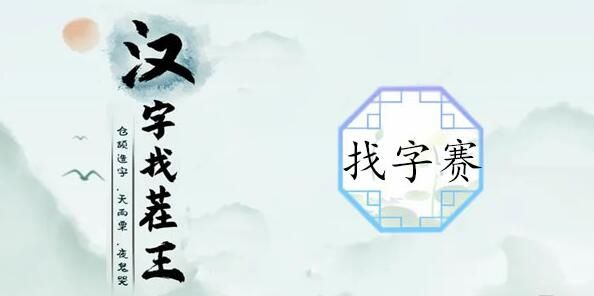 汉字找茬王找字赛答案 赛字找出21个常见字有哪些[多图]图片1