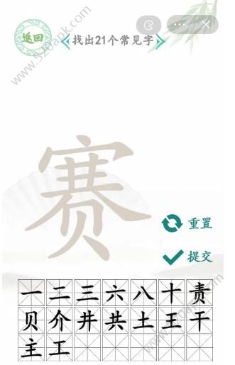 汉字找茬王找字赛答案 赛字找出21个常见字有哪些[多图]图片5
