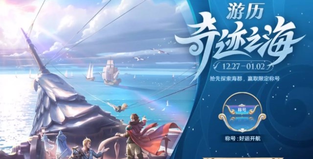 王者荣耀好运开航称号怎么获得 好运开航称号获取攻略大全[多图]